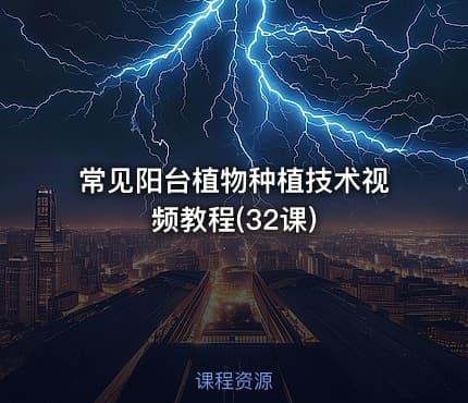 常见阳台植物种植技术视频教程(32课)