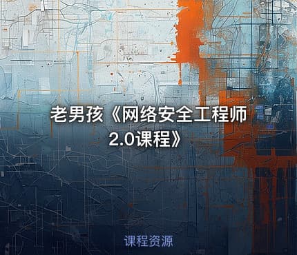 老男孩《网络安全工程师2.0课程》