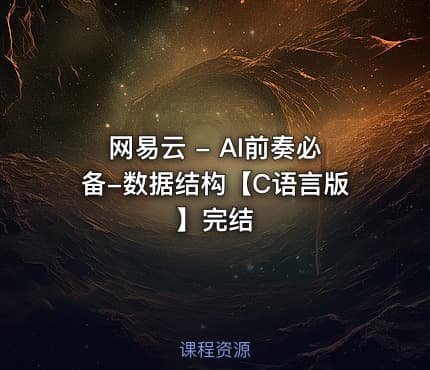 网易云 - AI前奏必备-数据结构【C语言版】完结