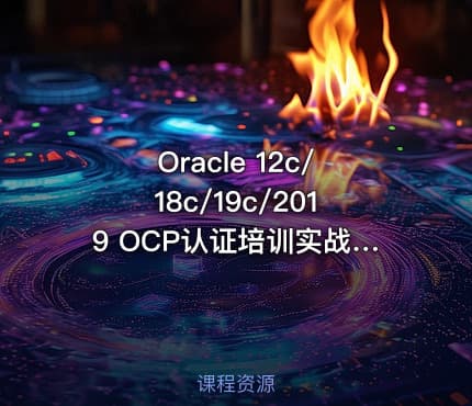 Oracle 12c/18c/19c/2019 OCP认证培训实战教程【会员2折秒杀】
