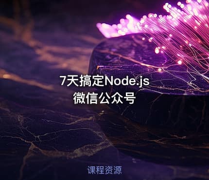 7天搞定Node.js微信公众号