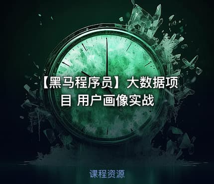 【黑马程序员】大数据项目 用户画像实战