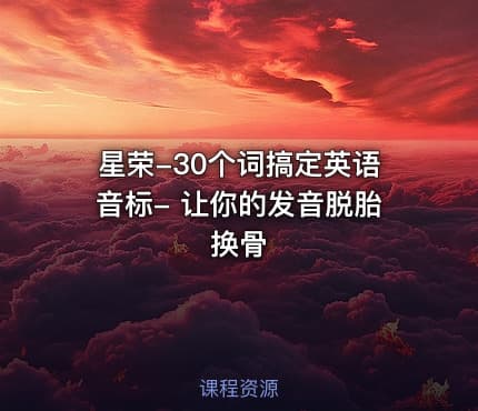星荣-30个词搞定英语音标- 让你的发音脱胎换骨
