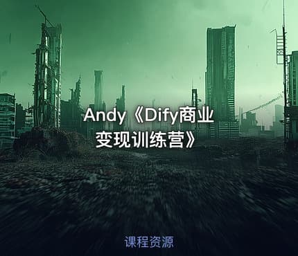 Andy《Dify商业变现训练营》