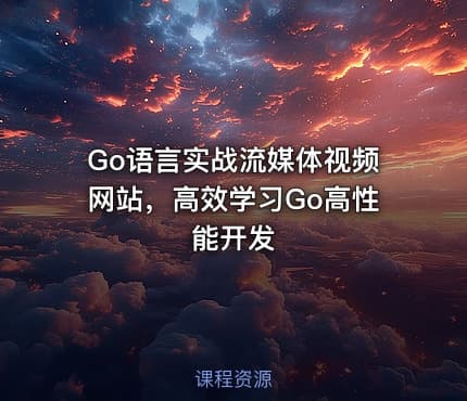 Go语言实战流媒体视频网站，高效学习Go高性能开发