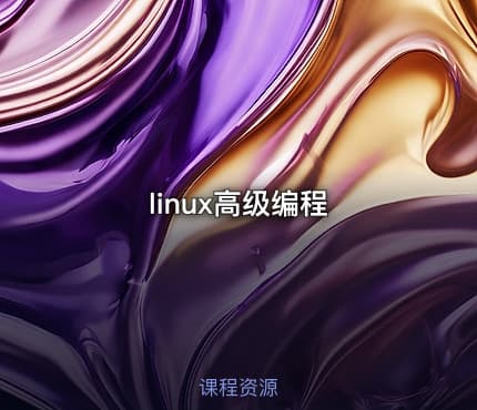 linux高级编程