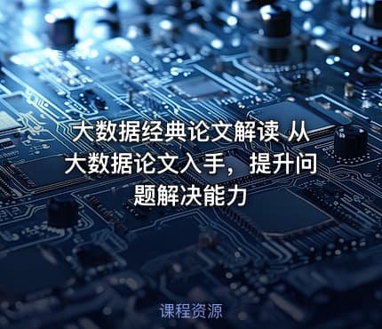 大数据经典论文解读 从大数据论文入手，提升问题解决能力