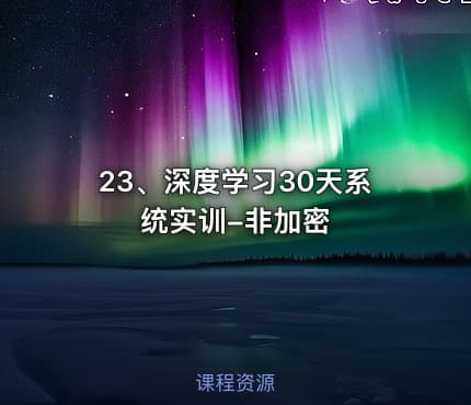 23、深度学习30天系统实训-非加密