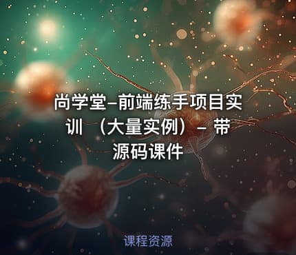 尚学堂-前端练手项目实训 （大量实例）- 带源码课件
