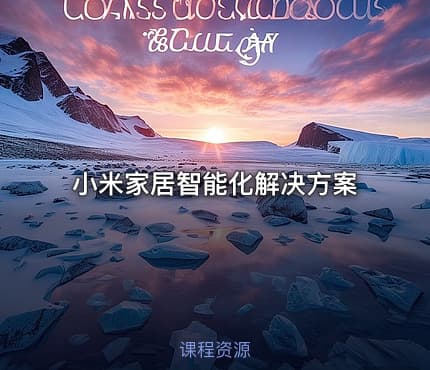 小米家居智能化解决方案