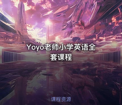 Yoyo老师小学英语全套课程