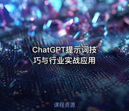 ChatGPT提示词技巧与行业实战应用