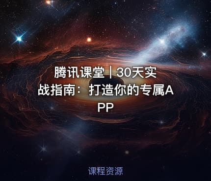 腾讯课堂 | 30天实战指南：打造你的专属APP