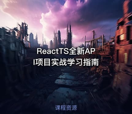 ReactTS全新API项目实战学习指南