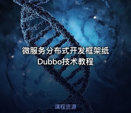 微服务分布式开发框架纸Dubbo技术教程