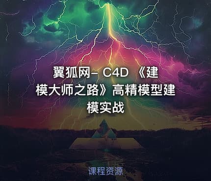 翼狐网- C4D 《建模大师之路》高精模型建模实战