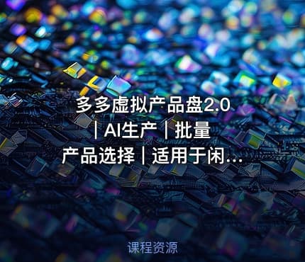 多多虚拟产品盘2.0 | AI生产 | 批量产品选择 | 适用于闲鱼、傻瓜式选择，懒人必备，高阶转化率