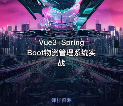 Vue3+SpringBoot物资管理系统实战