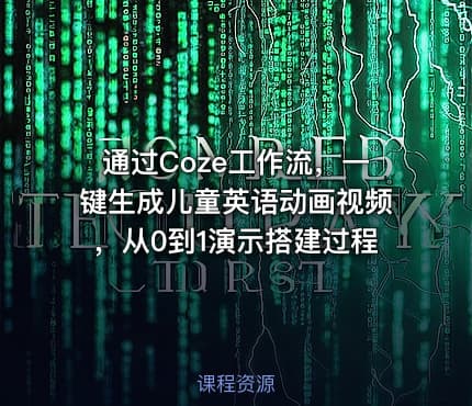 通过Coze工作流，一键生成儿童英语动画视频，从0到1演示搭建过程