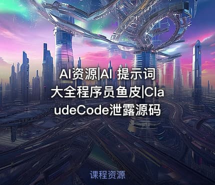 AI资源|AI 提示词大全程序员鱼皮|ClaudeCode泄露源码