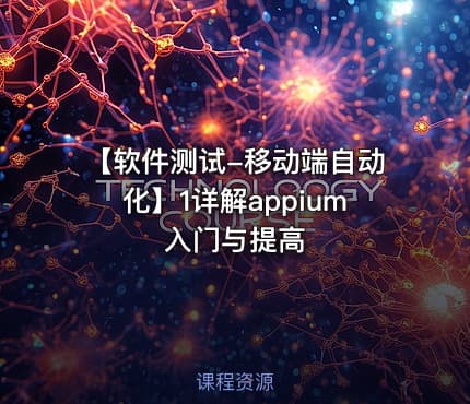 【软件测试-移动端自动化】1详解appium入门与提高