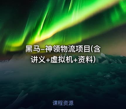黑马-神领物流项目(含讲义+虚拟机+资料)