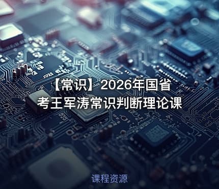 【常识】2026年国省考王军涛常识判断理论课