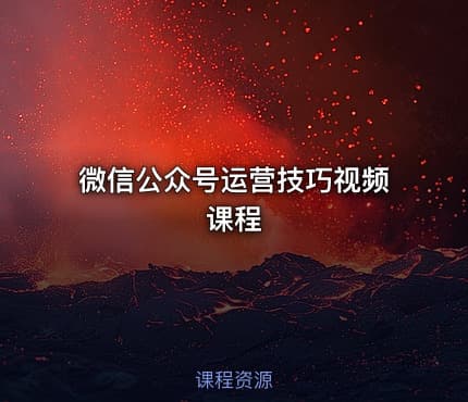 微信公众号运营技巧视频课程