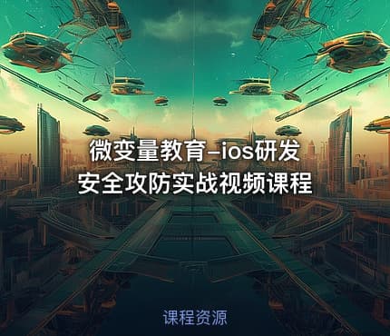 微变量教育-ios研发安全攻防实战视频课程