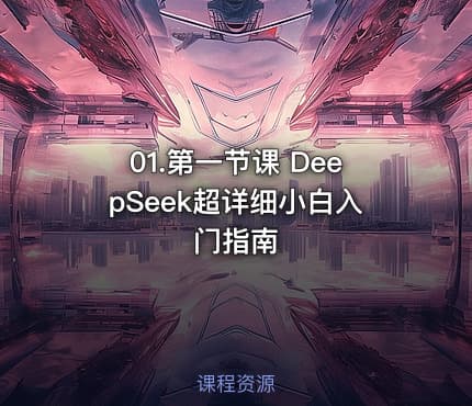 01.第一节课 DeepSeek超详细小白入门指南