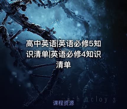 高中英语|英语必修5知识清单|英语必修4知识清单