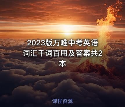2023版万唯中考英语词汇千词百用及答案共2本