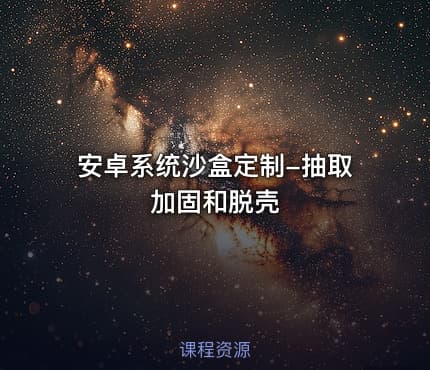 安卓系统沙盒定制-抽取加固和脱壳