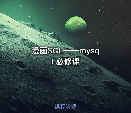 漫画SQL——mysql 必修课