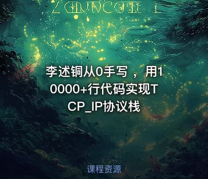 李述铜从0手写 ，用10000+行代码实现TCP_IP协议栈