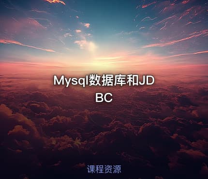Mysql数据库和JDBC