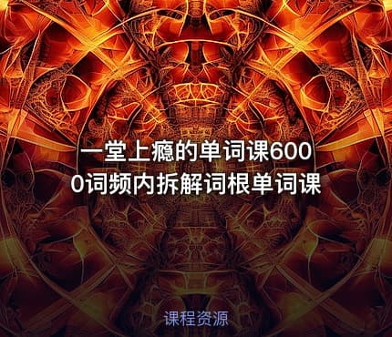 一堂上瘾的单词课6000词频内拆解词根单词课