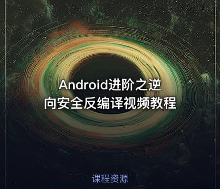 Android进阶之逆向安全反编译视频教程