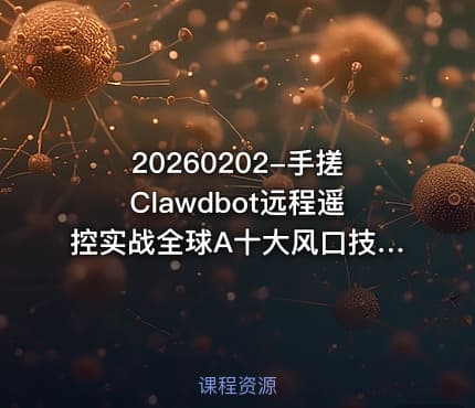 20260202-手搓Clawdbot远程遥控实战全球A十大风口技术解读爬取万条招聘数据揭秘行情