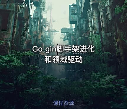 Go gin脚手架进化和领域驱动