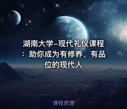 湖南大学-现代礼仪课程：助你成为有修养、有品位的现代人