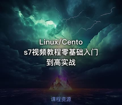 Linux/Centos7视频教程零基础入门到高实战