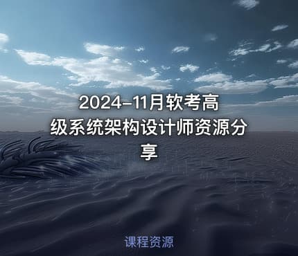 2024-11月软考高级系统架构设计师资源分享
