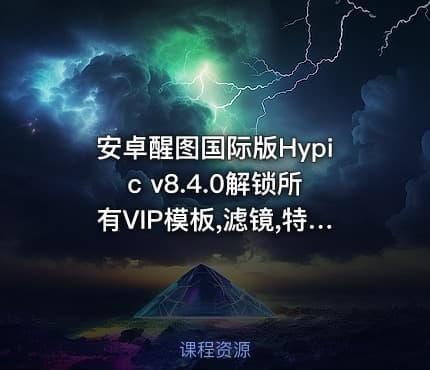 安卓醒图国际版Hypic v8.4.0解锁所有VIP模板,滤镜,特效免费使用