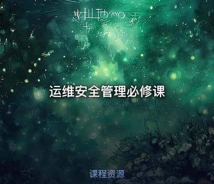 运维安全管理必修课