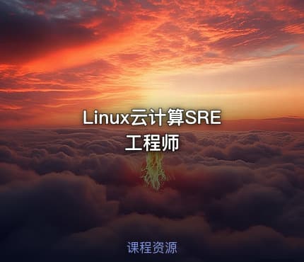 Linux云计算SRE工程师