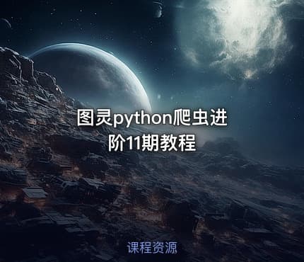 图灵python爬虫进阶11期教程
