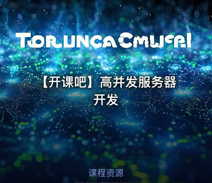 【开课吧】高并发服务器开发