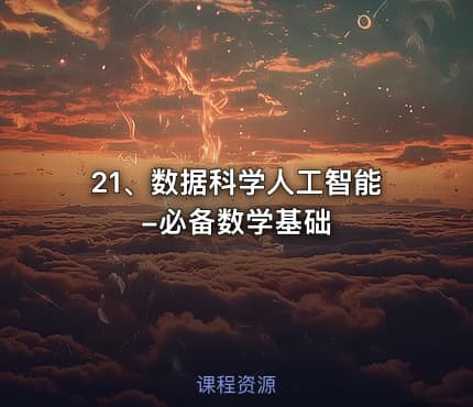 21、数据科学人工智能-必备数学基础