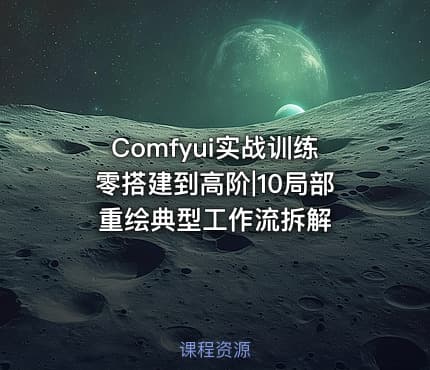 Comfyui实战训练零搭建到高阶|10局部重绘典型工作流拆解